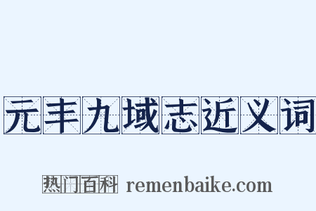 元丰九域志近义词是什么意思的图片